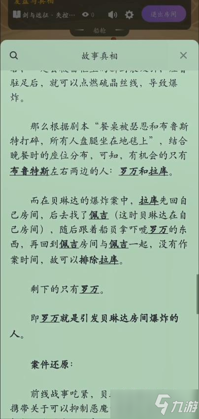 剑与远征失控之船剧本答案是什么？百变大侦探失控之船剧本答案与解析[多图]