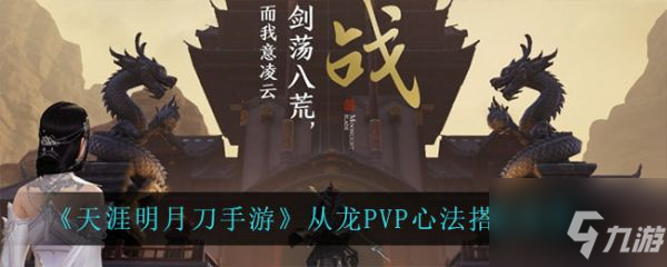 天涯明月刀手游從龍PVP心法怎么搭配 具體介紹