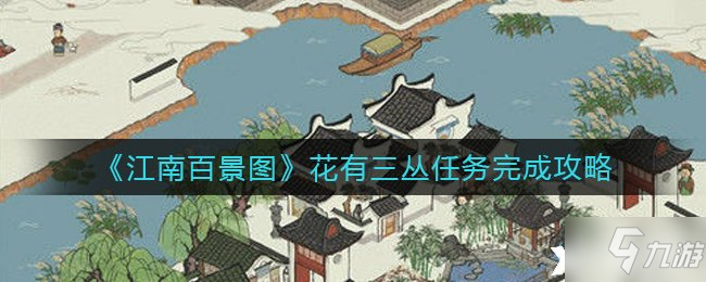 《江南百景图》花有三丛任务完成攻略