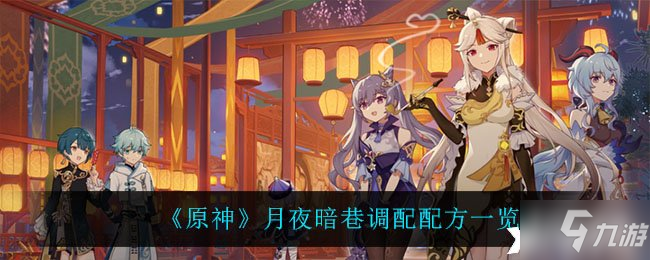 《原神》月夜暗巷调配配方一览