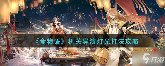 《食物語》機關導演燈光打法攻略