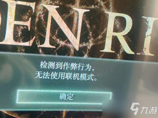 <a id='link_pop' class='keyword-tag' href='https://www.9game.cn/aedfh/'>艾尔登法环</a>检测到作弊行为怎么回事?无法使用联机模式如何恢复?