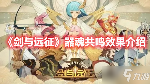 《剑与远征》器魂共鸣效果介绍