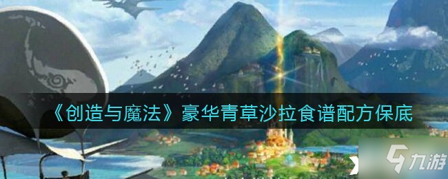 《创造与魔法》豪华青草沙拉食谱配方