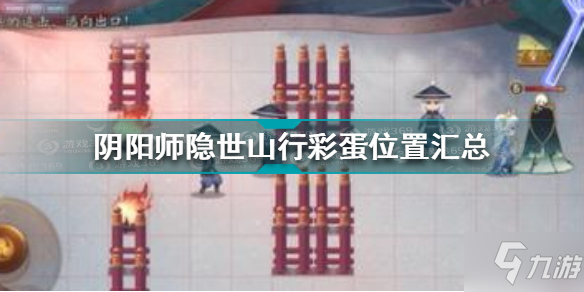 《阴阳师》隐世山行彩蛋位置汇总 隐世山行彩蛋在哪