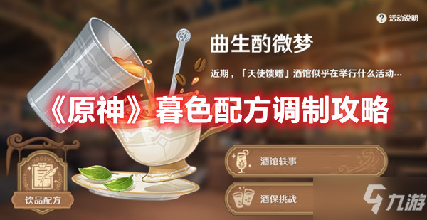 《原神》暮色配方调制攻略