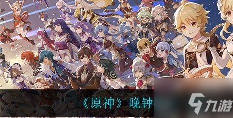 《原神》晚钟配方分享 晚钟怎么做