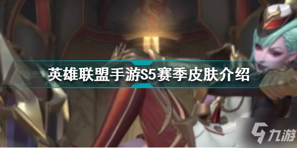 《英雄联盟手游》S5赛季皮肤介绍 S5赛季皮肤是什么