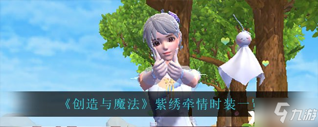 《创造与魔法》紫绣牵情时装一览