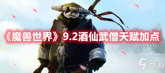 《魔獸世界》9.2酒仙武僧天賦加點