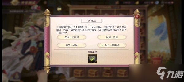 三国志幻想大陆开学测试第三天答案是什么？