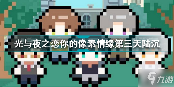 《光与夜之恋》你的像素情缘day3陆沉选择攻略 你的像素情缘第三天陆沉怎么选