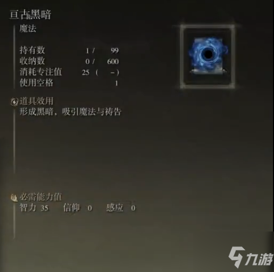 《艾尔登法环》亘古黑暗获取及使用攻略