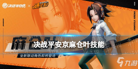 《決戰(zhàn)平安京》麻倉葉技能 通靈王聯(lián)動式神麻倉葉技能是什么