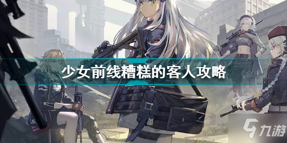 少女前线糟糕的客人怎么过 少女前线糟糕的客人攻略