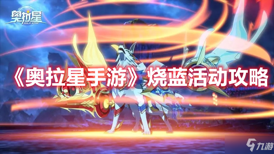 《<a id='link_pop' class='keyword-tag' href='https://www.9game.cn/alx/'>奥拉星手游</a>》烧蓝活动攻略