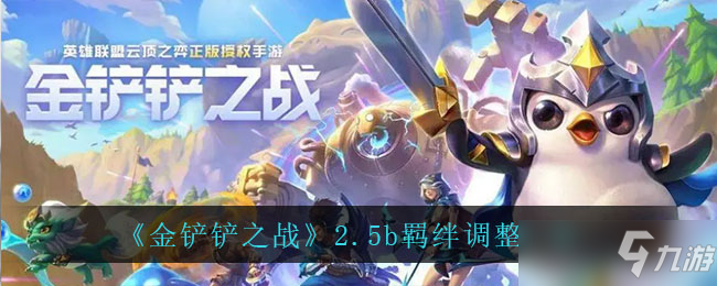 金铲铲之战2.5b羁绊调整一览