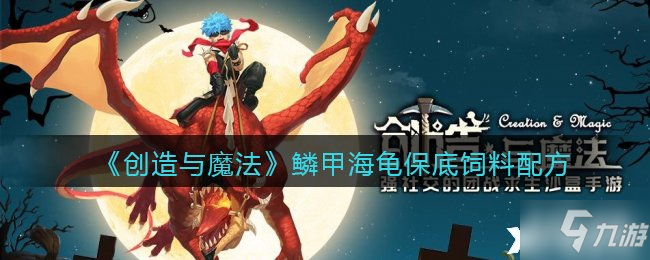 《创造与魔法》鳞甲海龟保底饲料配方