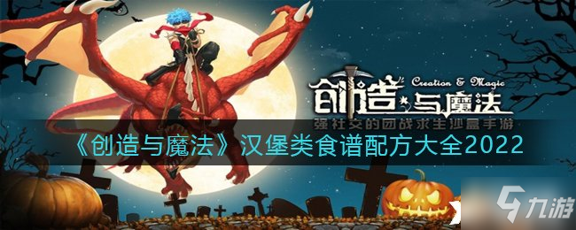 《创造与魔法》汉堡类食谱配方大全2022