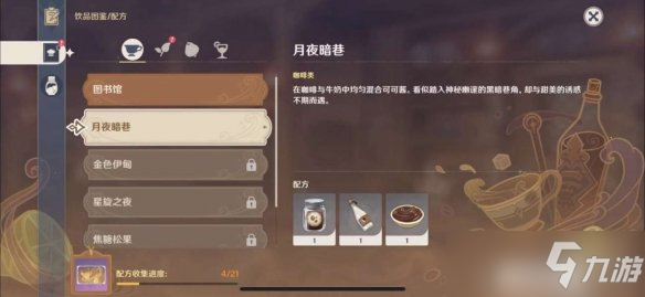 《原神》月夜暗巷配方一览 月夜暗巷怎么做