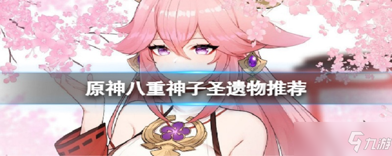 八重神子圣遗物搭配