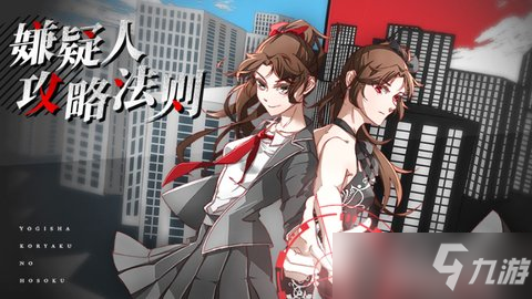 嫌疑人攻略法则攻略选项分享