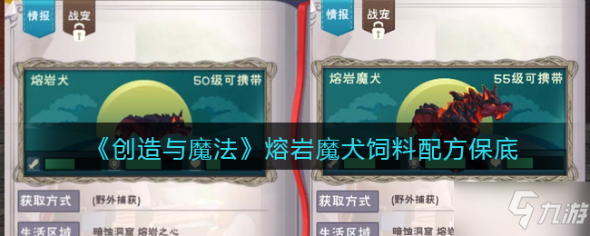 《创造与魔法》熔岩魔犬饲料配方保底