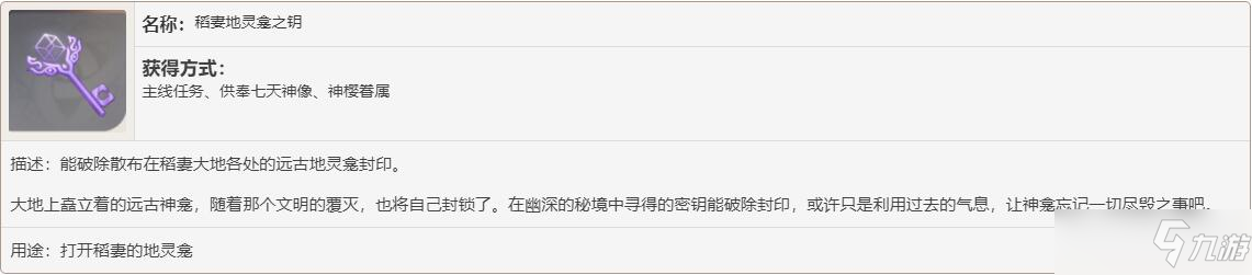 《原神》稻妻地灵龛钥匙获取方式 稻妻地灵龛钥匙获取途径