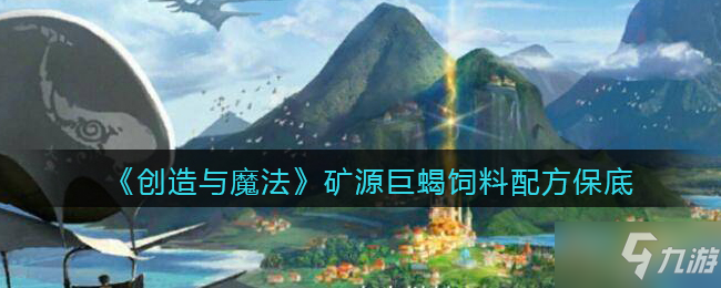 《创造与魔法》矿源巨蝎饲料配方保底