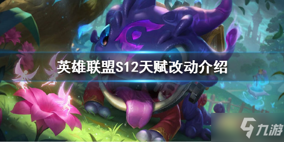 《英雄联盟》S12天赋有什么改动