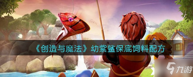 《创造与魔法》幼紫鲨保底饲料配方