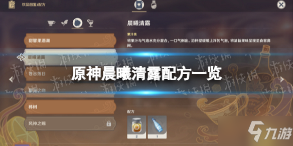 《原神》晨曦清露配方一览 晨曦清露怎么做