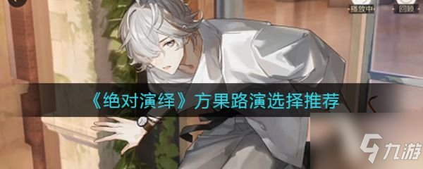 《绝对演绎》具体介绍 方果路演怎么选择