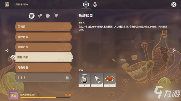 原神焦糖松果配方攻略
