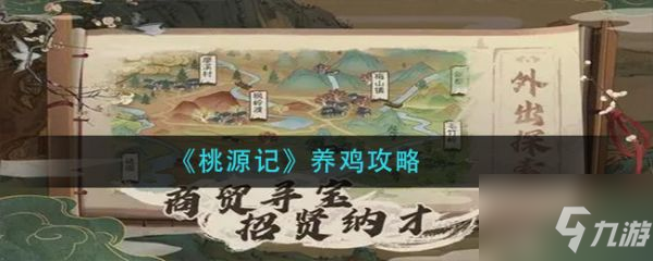 《桃源记》手游养鸡攻略 手游怎么养鸡