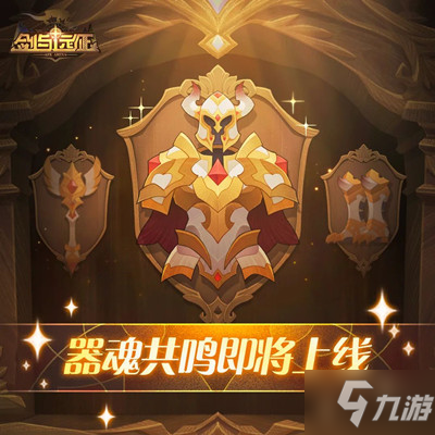 剑与远征器魂共鸣装备怎么解锁 剑与远征器魂共鸣装备解锁方法