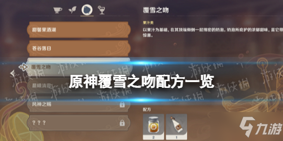 《原神》覆雪之吻怎么做 覆雪之吻配方一览