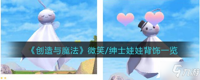 《创造与魔法》微笑/绅士娃娃背饰一览