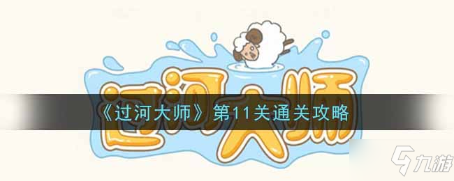 《過河大師》第11關(guān)通關(guān)攻略