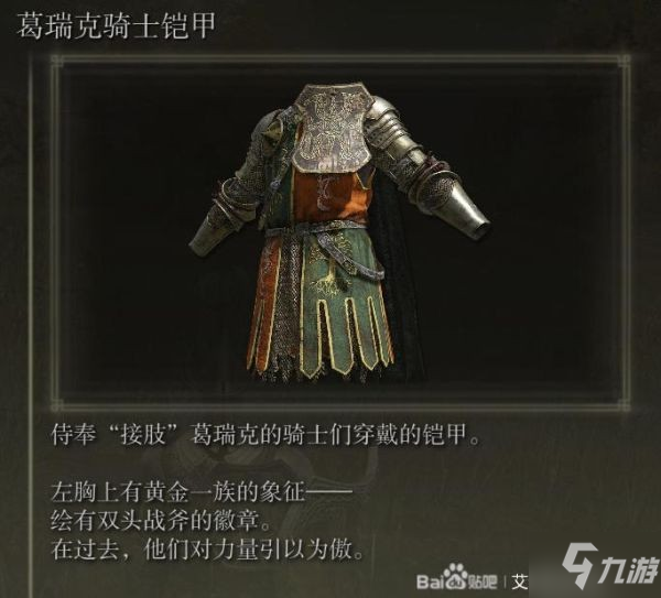 《艾尔登法环》各骑士防具套装获取指南