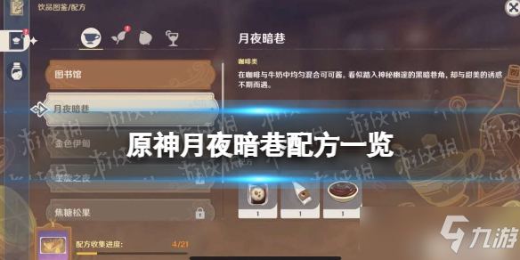 《原神》月夜暗巷配方一览 月夜暗巷怎么做