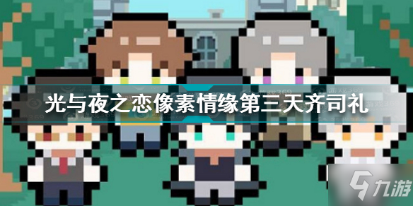 《光与夜之恋》像素情缘day3齐司礼选择攻略 像素情缘第三天齐司礼怎么选