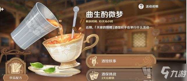 《原神》甜馨果酒湖调酒攻略 甜馨果酒湖配方一览