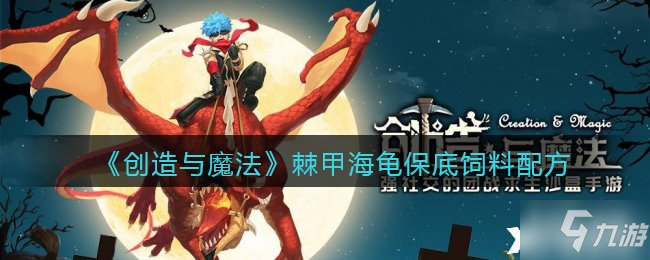 《创造与魔法》棘甲海龟保底饲料配方