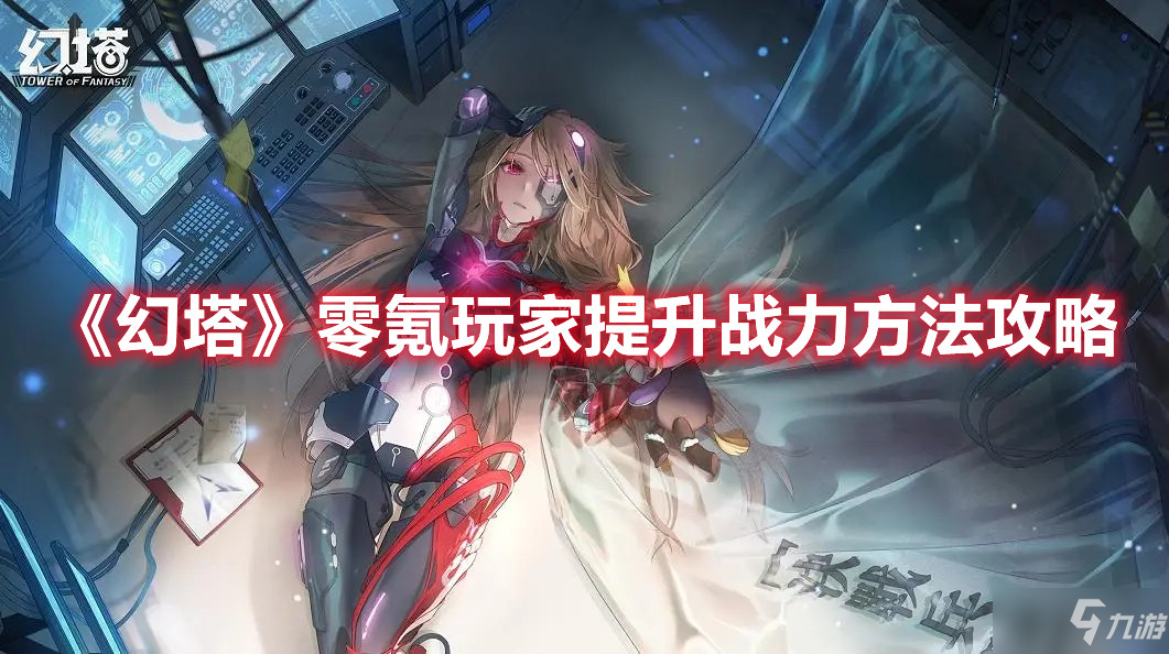 《幻塔》零氪玩家提升战力方法攻略