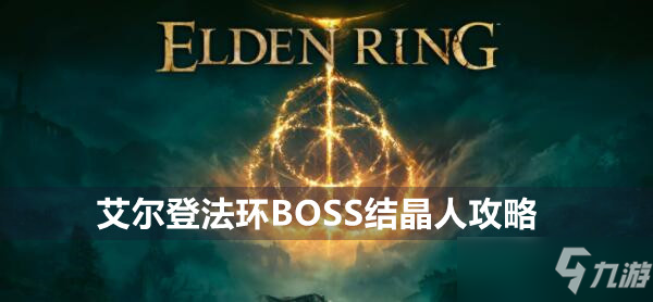 艾尔登法环BOSS恶兆之子蒙格攻略