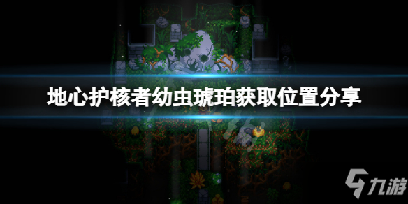《地心护核者》幼虫琥珀在哪