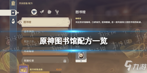 《原神》图书馆怎么做 图书馆配方一览