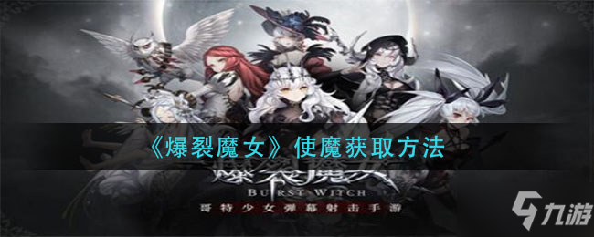 《爆裂魔女》使魔获取方法