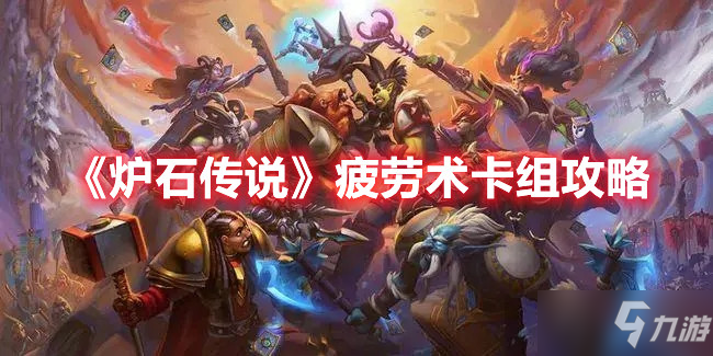 《炉石传说》疲劳术卡组推荐